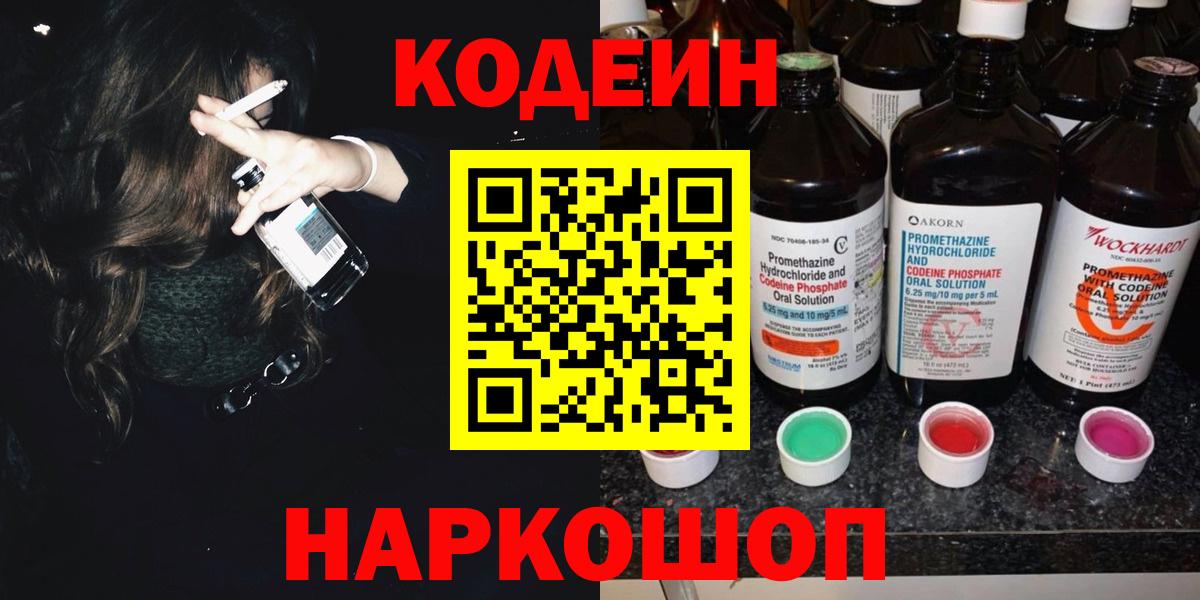 Дзержинск  Codein Purple Drank  Кодеин напиток Lean (лин)  Вход с VPN 