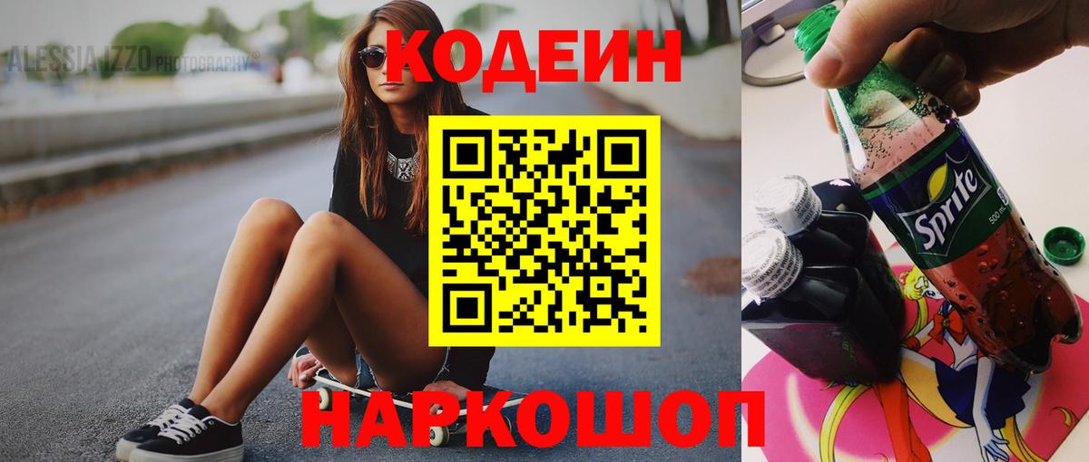 Codein напиток Lean (лин) Дзержинск